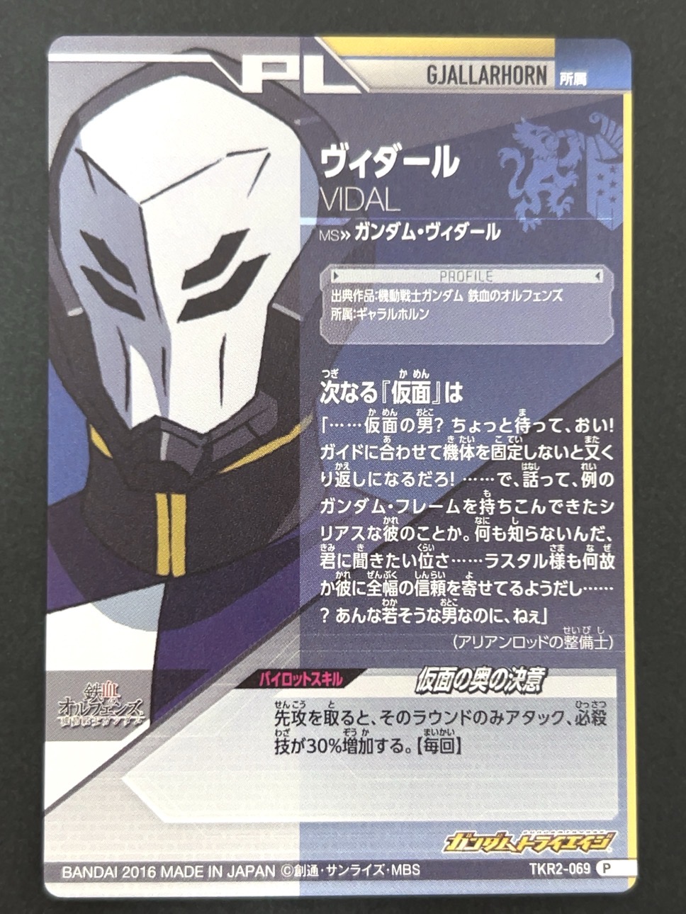 ヴィダール P TKR2-069 <ガンダムトライエイジ>の画像