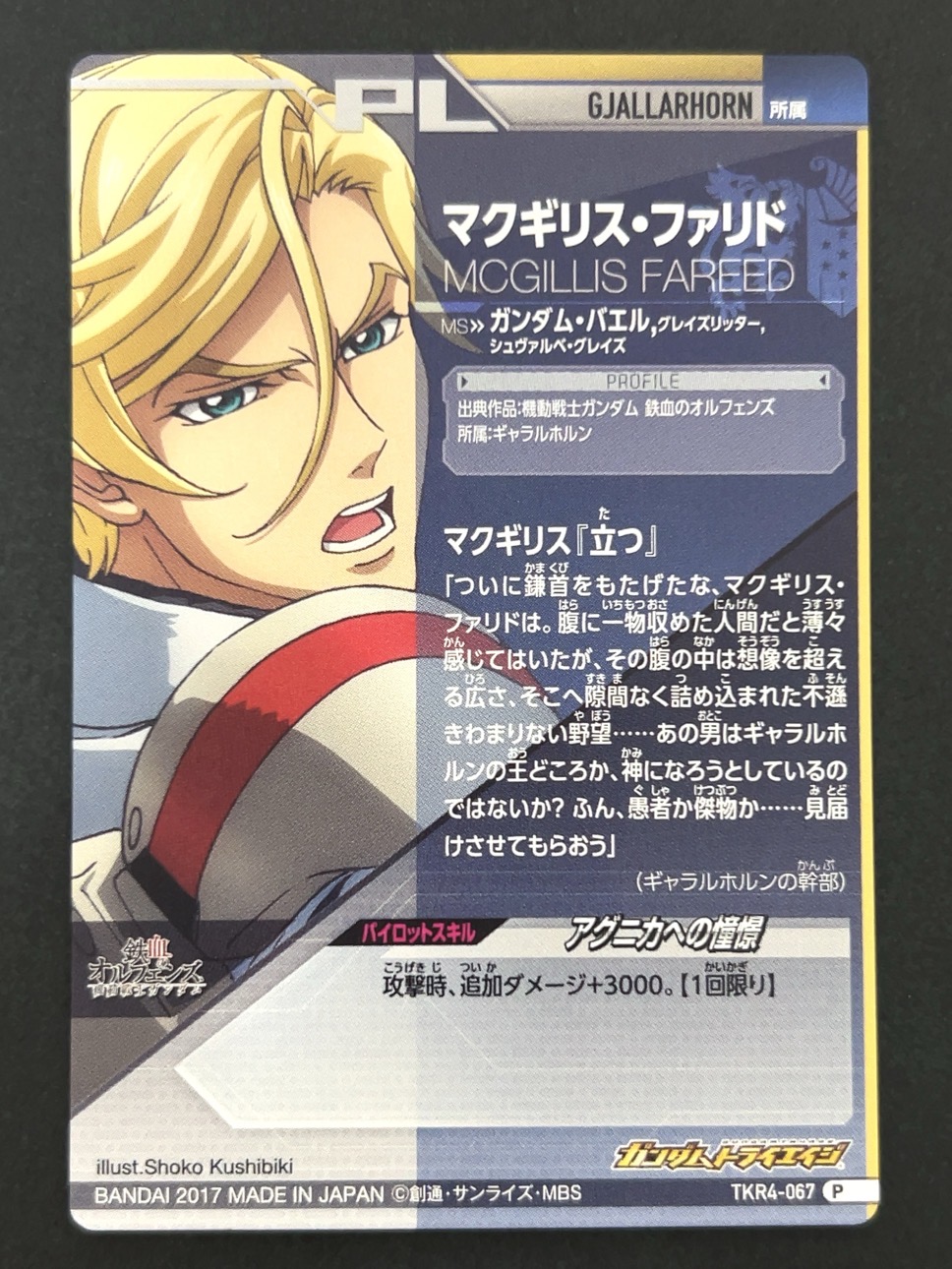 マクギリス・ファリド P TKR4-067 <ガンダムトライエイジ>の画像