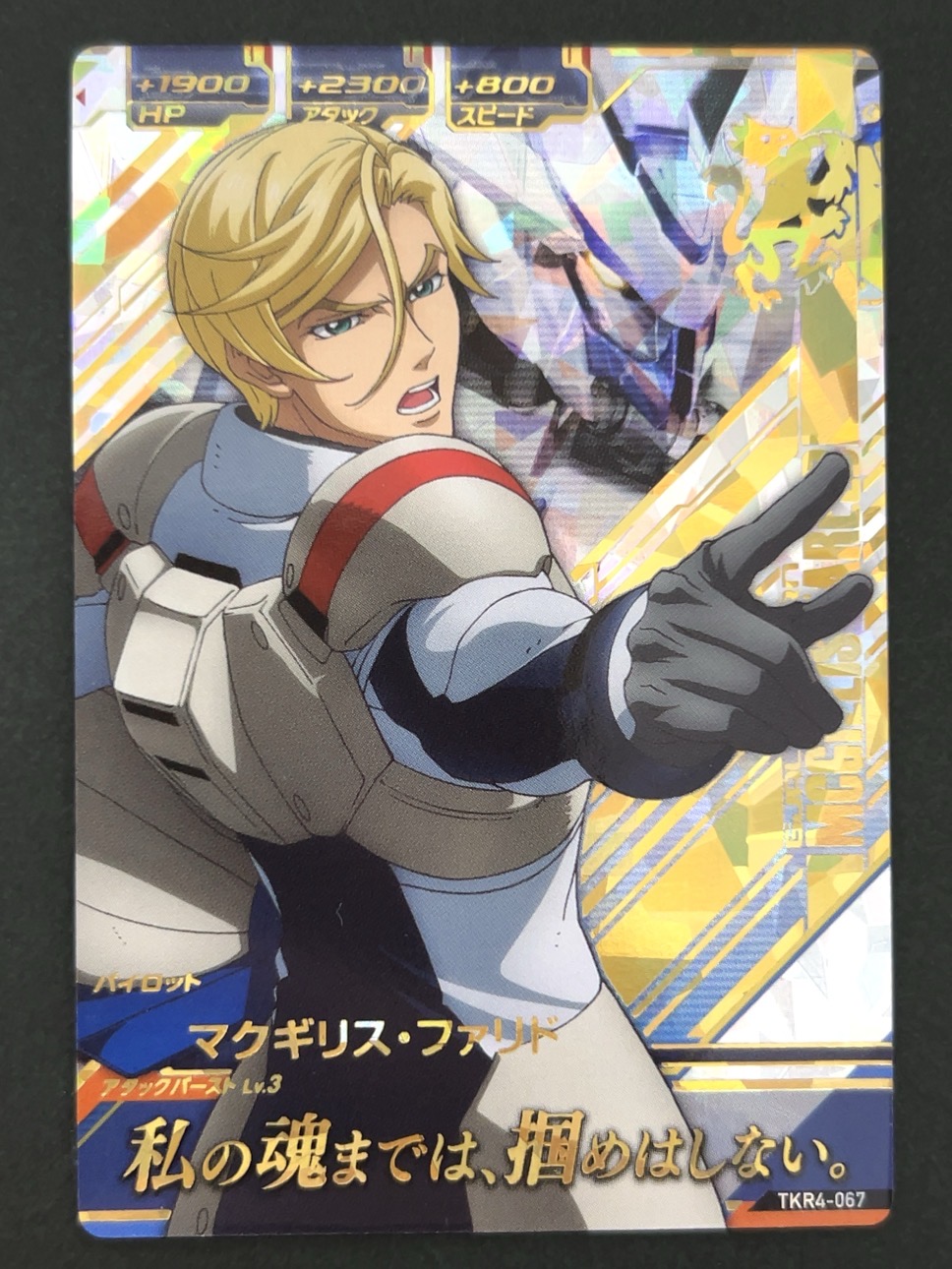 マクギリス・ファリド P TKR4-067 <ガンダムトライエイジ>の画像