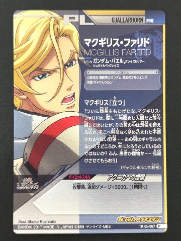 マクギリス・ファリド P TKR4-067 <ガンダムトライエイジ>の画像