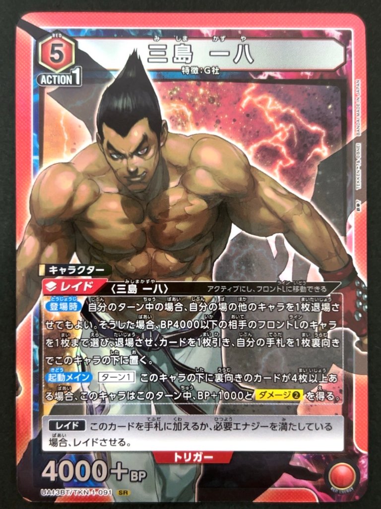 三島 一八 SR TKN-1-091 <ユニオンアリーナ>の画像