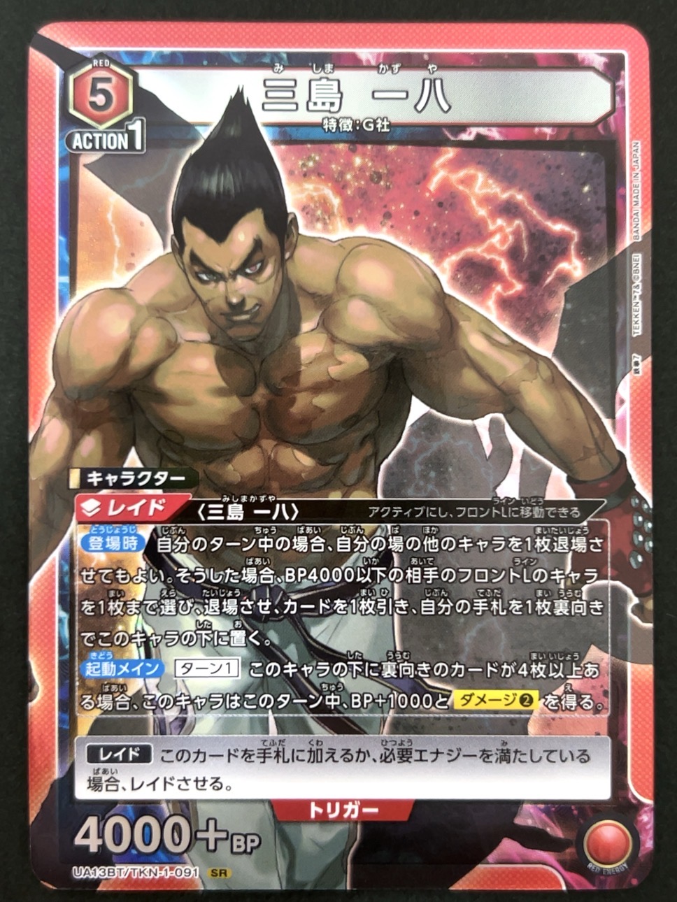 三島 一八 SR TKN-1-091 <ユニオンアリーナ>の画像