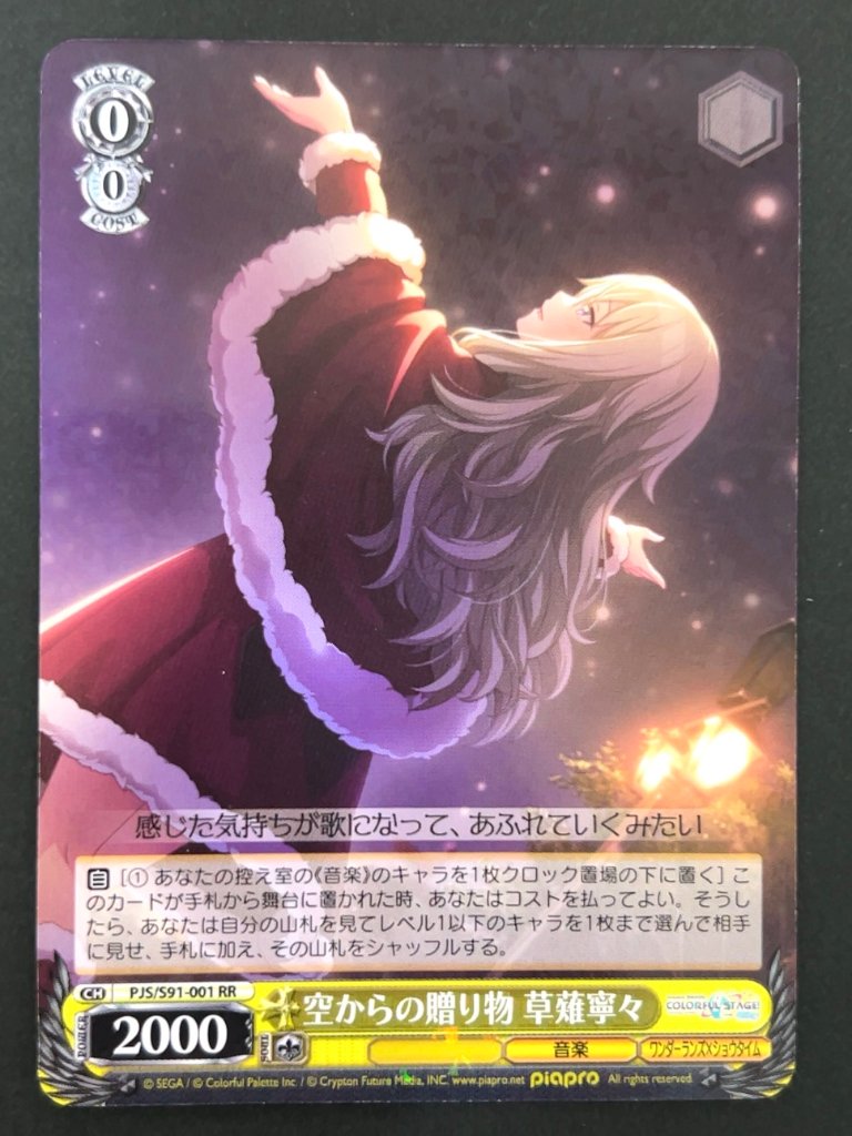 空からの贈り物 草薙寧々 RR PJS/S91-001 <ヴァイスシュヴァルツ>の画像