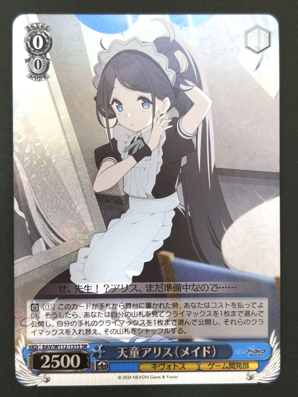 天童アリス（メイド） SR BAV/W112-131S <ヴァイスシュヴァルツ>の画像