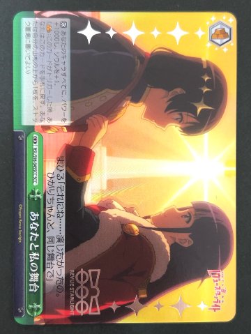 あなたと私の舞台 SCC RSL/S98-045SCC <ヴァイスシュヴァルツ>の画像