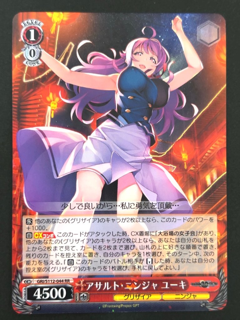アサルト・ニンジャ ユーキ RR GRI/S112-044 <ヴァイスシュヴァルツ>の画像