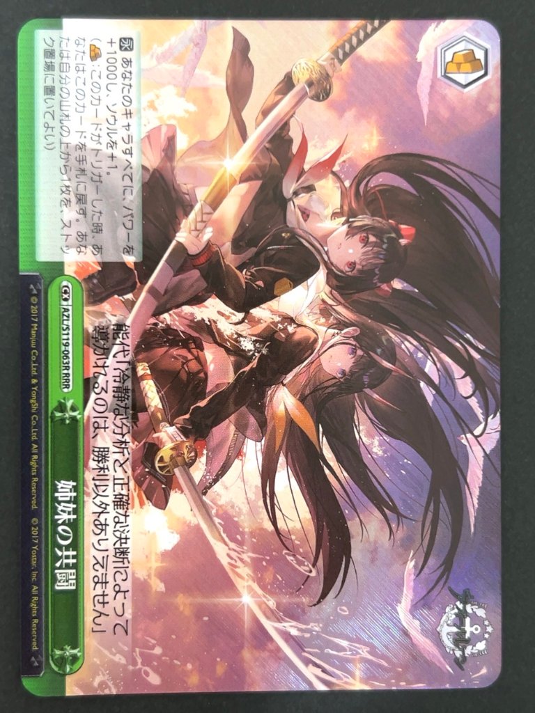 姉妹の共闘 RRR AZL/S119-063R <ヴァイスシュヴァルツ>の画像