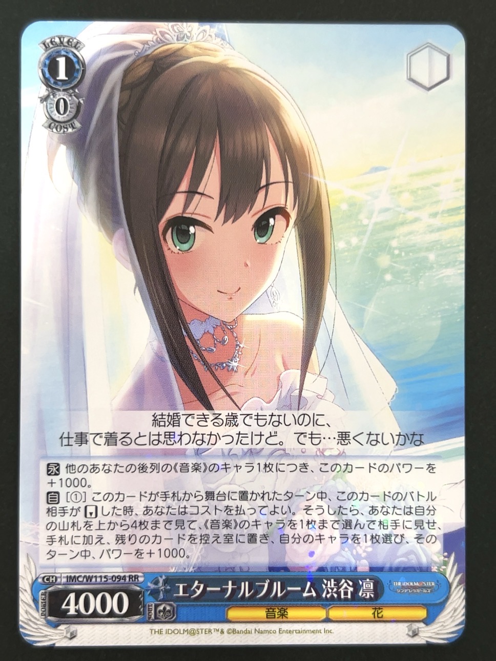 エターナルブルーム 渋谷凛 RR IMC/W115-094 <ヴァイスシュヴァルツ>の画像