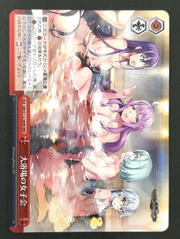 大浴場の女子会 RRR GRI/S112-069R <ヴァイスシュヴァルツ>の画像