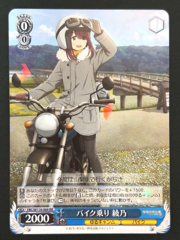 バイク乗り 綾乃 RR YRC/W116-066 <ヴァイスシュヴァルツ>の画像