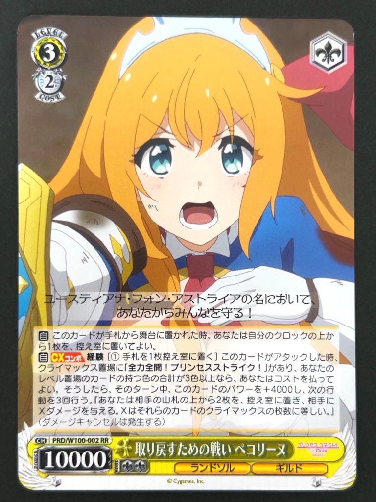 取り戻すための戦い ペコリーヌ RR PRD/W100-002 <ヴァイスシュヴァルツ>の画像