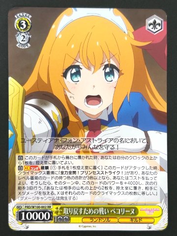取り戻すための戦い ペコリーヌ RR PRD/W100-002 <ヴァイスシュヴァルツ>の画像