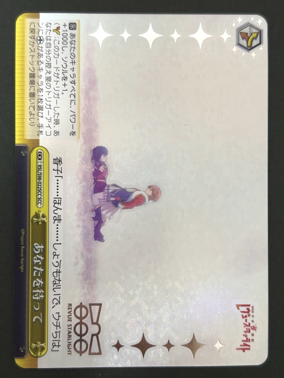 あなたを待って SCC RSL/S98-022SCC <ヴァイスシュヴァルツ>の画像