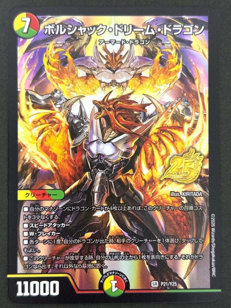 ボルシャック・ドリーム・ドラゴン SR P21/Y25 <デュエルマスターズ>の画像