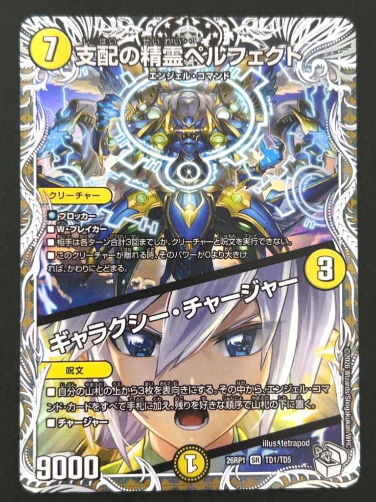支配の精霊ペルフェクト SR 26RP1 TD1/TD5 <デュエルマスターズ>の画像