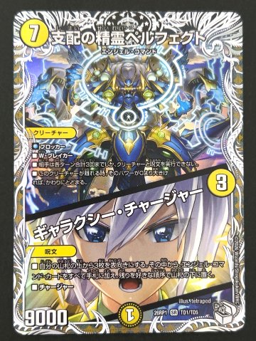 支配の精霊ペルフェクト SR 26RP1 TD1/TD5 <デュエルマスターズ>の画像