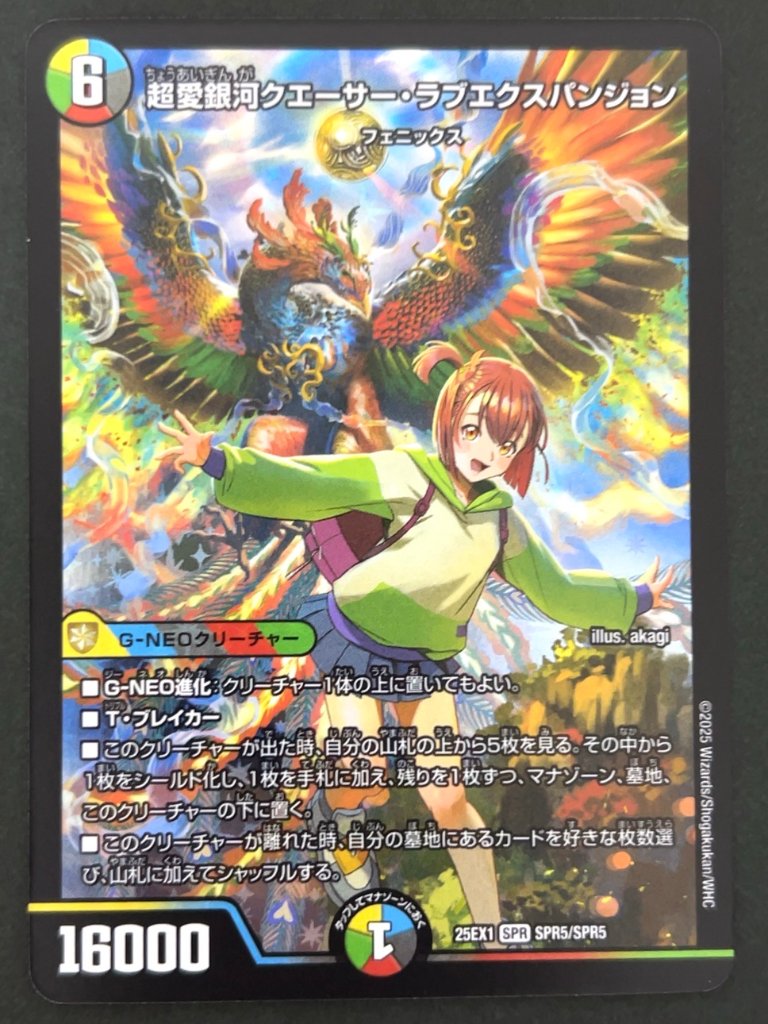 超愛銀河クエーサー・ラブエクスパンジョン 25EX1 SPR5/SPR5 <デュエルマスターズ>の画像