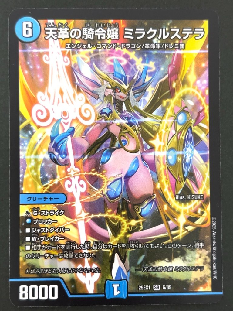 天革の騎令嬢 ミラクステラ SR 25EX1 6/89 <デュエルマスターズ>の画像