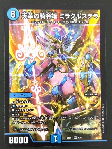 天革の騎令嬢 ミラクステラ SR 25EX1 6/89 <デュエルマスターズ>の画像