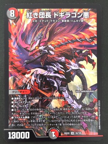 紅き団長 ドギラゴン悪 SR 25EX2 <デュエルマスターズ>の画像