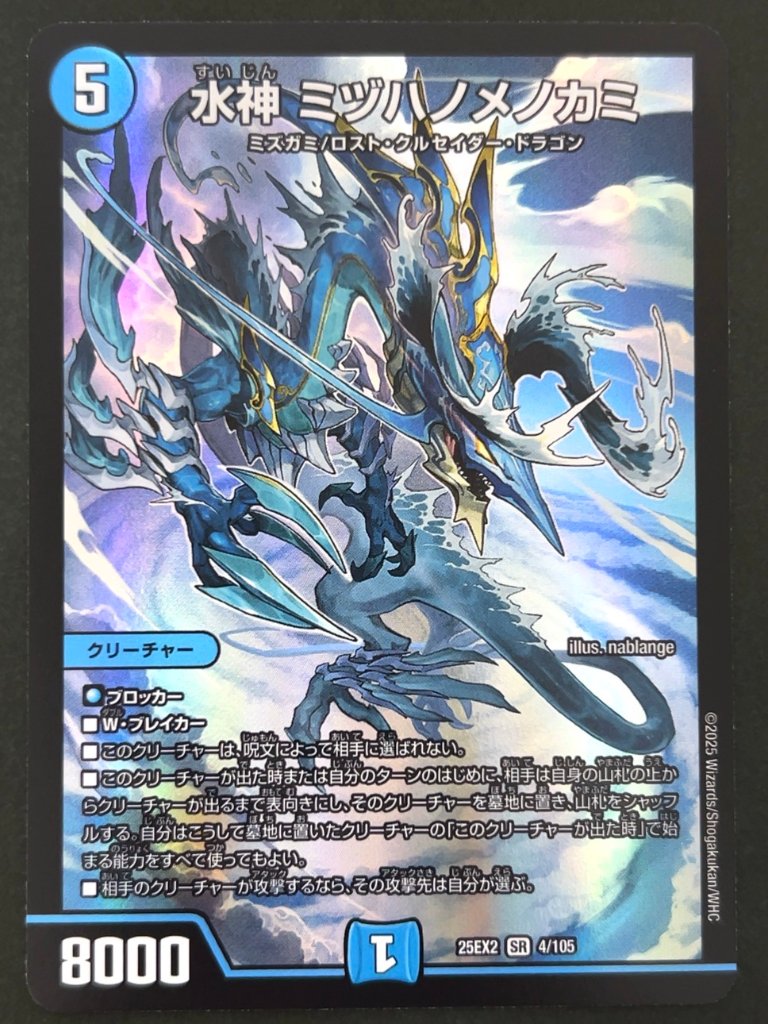 水神 ミヅハノメノカミ SR 25EX2 <デュエルマスターズ>の画像