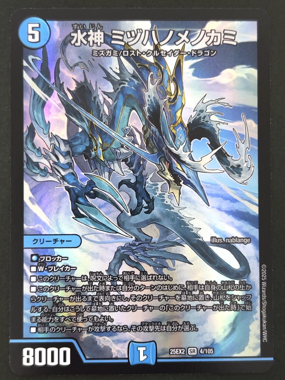 水神 ミヅハノメノカミ SR 25EX2 <デュエルマスターズ>の画像