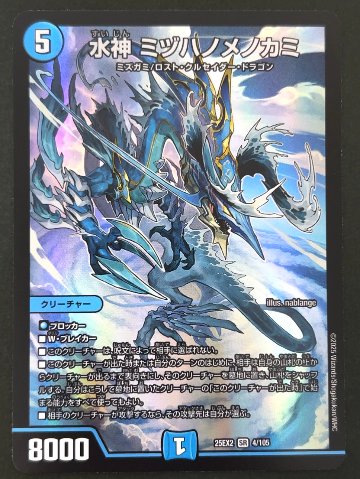 水神 ミヅハノメノカミ SR 25EX2 <デュエルマスターズ>の画像