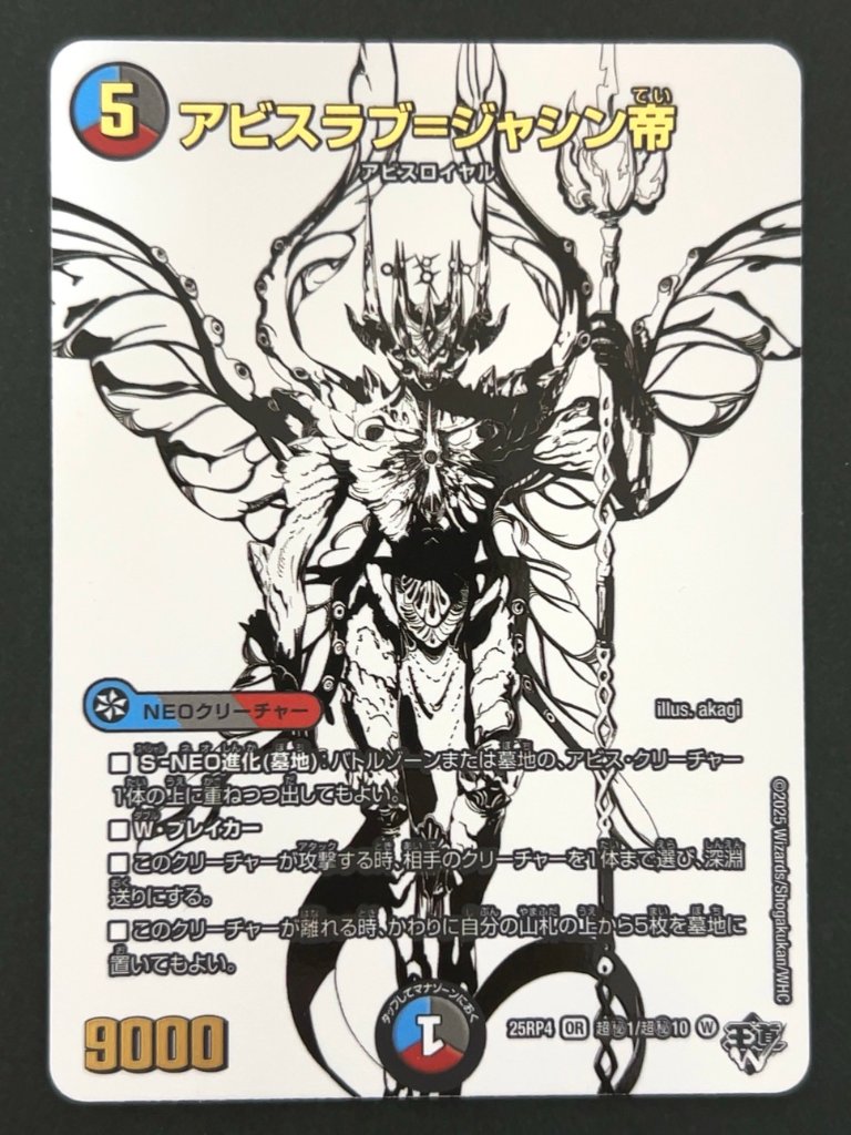 アビスラブ=ジャシン帝 OR 秘 25RP4 <デュエルマスターズ>の画像