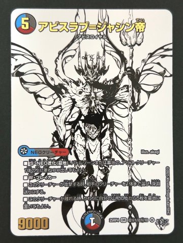 アビスラブ=ジャシン帝 OR 秘 25RP4 <デュエルマスターズ>の画像