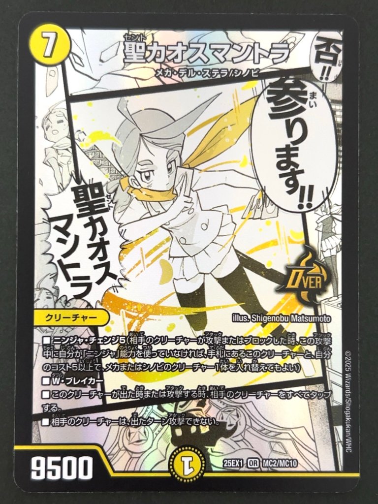 聖カオスマントラ OR 25EX1 <デュエルマスターズ>の画像