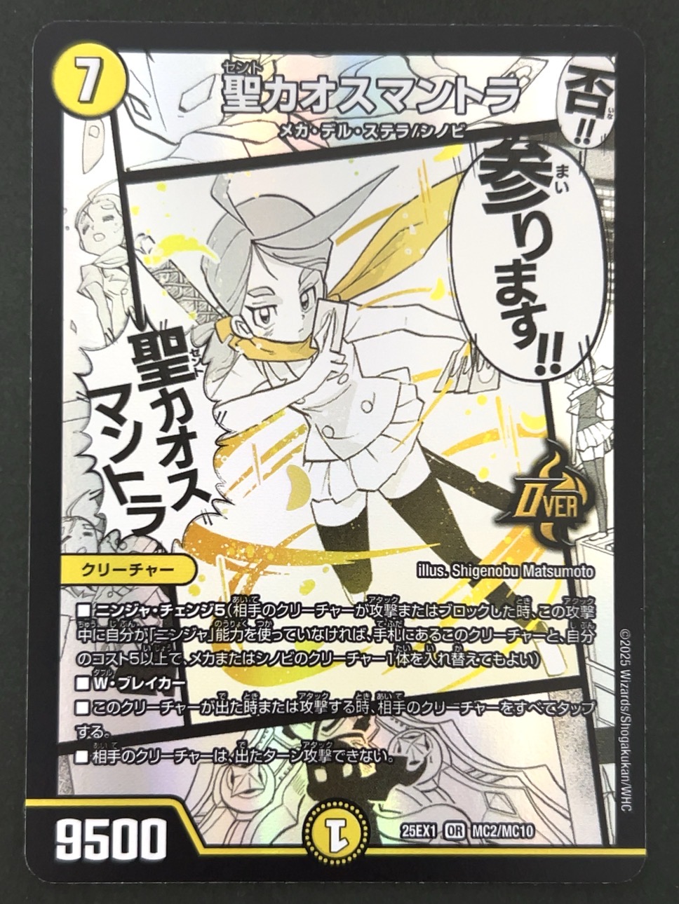 聖カオスマントラ OR 25EX1 <デュエルマスターズ>の画像