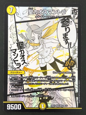 聖カオスマントラ OR 25EX1 <デュエルマスターズ>の画像