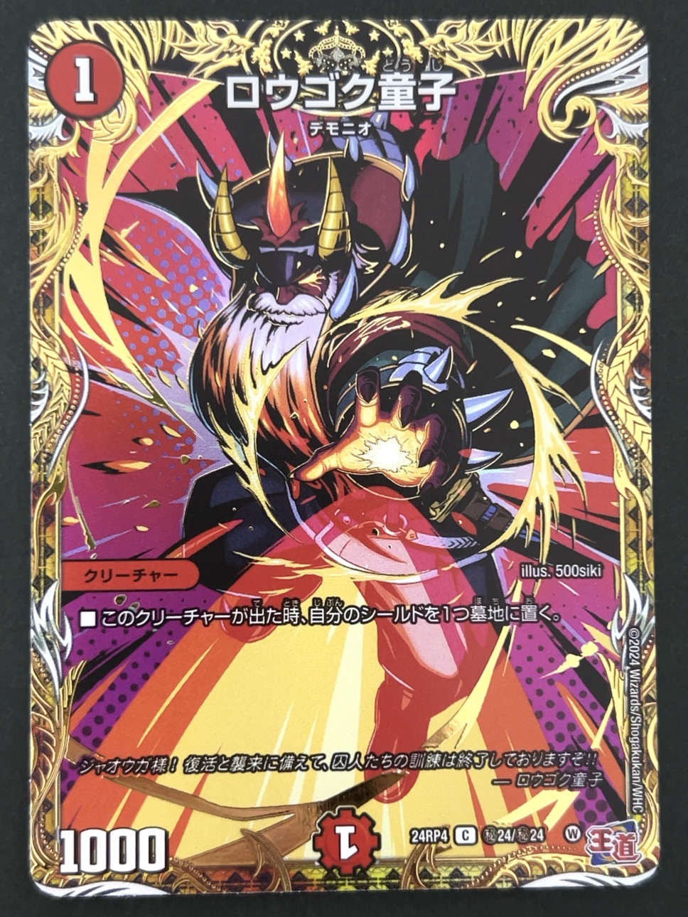 ロウゴク童子 C 秘 24RP4 <デュエルマスターズ>の画像