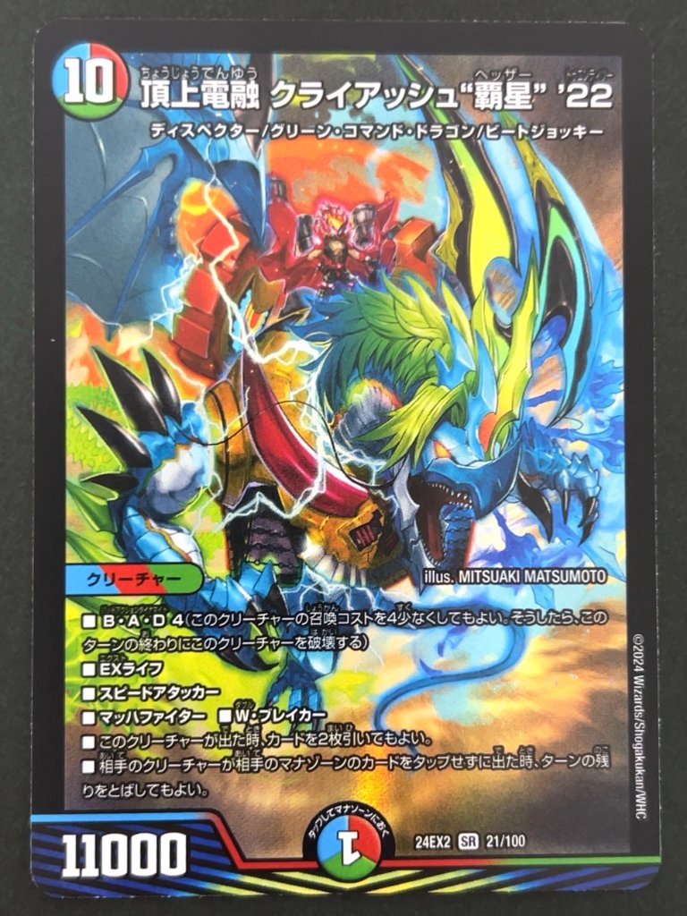 頂上電融 クライアッシュ''覇星''22 SR 24EX2 <デュエルマスターズ>の画像