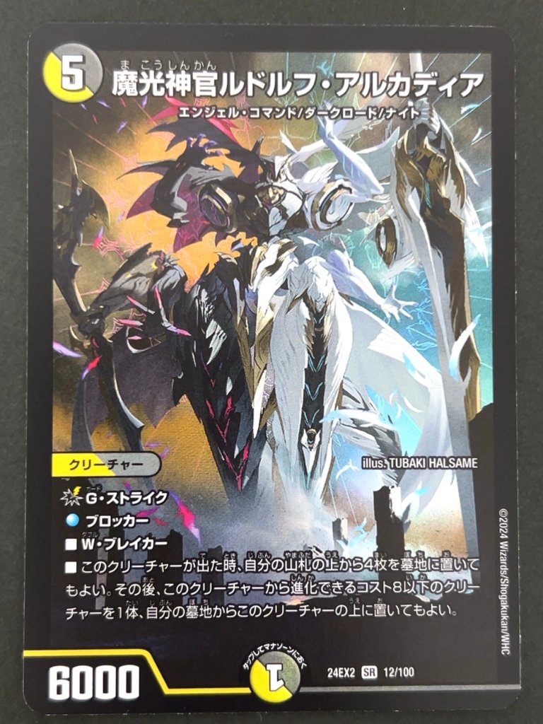 魔光神官ルドルフ・アルカディア SR 24EX2 <デュエルマスターズ>の画像