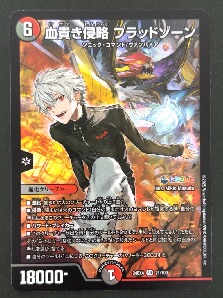 血貴き侵略 ブラッドゾーン SR 24EX4 <デュエルマスターズ>の画像