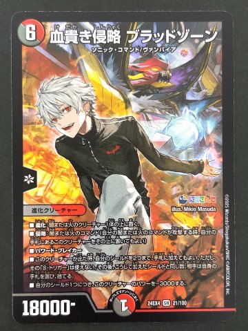 血貴き侵略 ブラッドゾーン SR 24EX4 <デュエルマスターズ>の画像