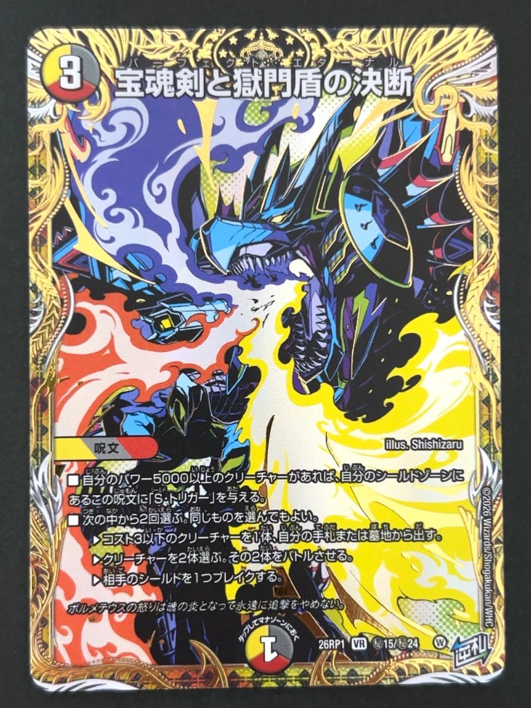 宝魂剣と獄門盾の決断 VR 秘 26RP1 <デュエルマスターズ>の画像