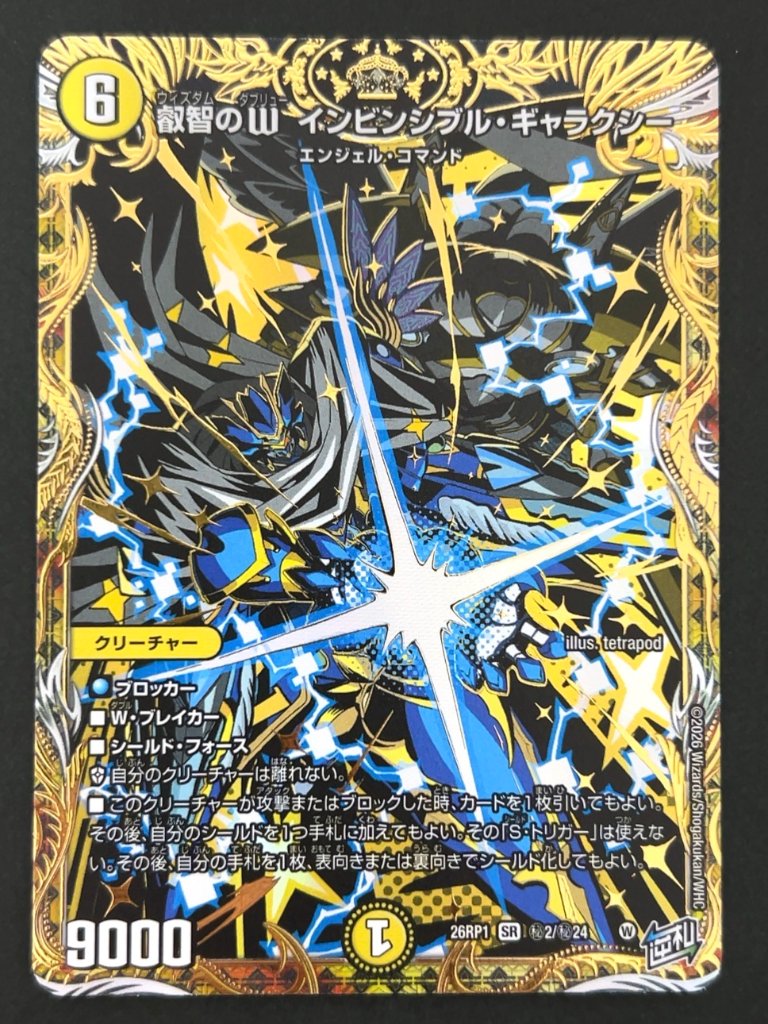 叡智のW インビンシブル・ギャラクシー SR 秘 26RP1 <デュエルマスターズ>の画像