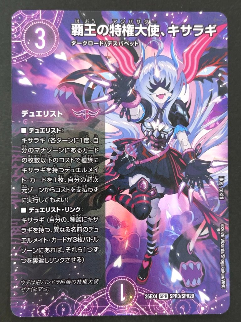覇王の特権大使、キサラギ SPR 25EX4 <デュエルマスターズ>の画像