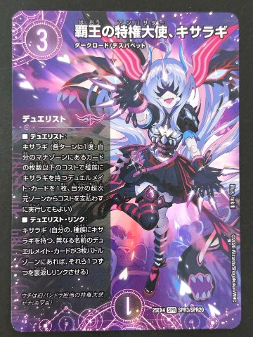覇王の特権大使、キサラギ SPR 25EX4 <デュエルマスターズ>の画像