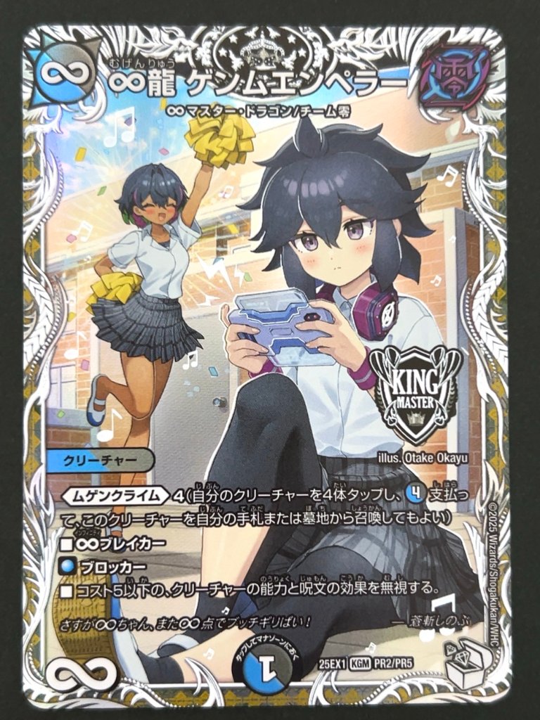 ∞龍 ゲンムエンペラー KGM 25EX1 <デュエルマスターズ>の画像