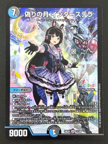 偽りの月 インターステラ SR 24EX4 <デュエルマスターズ>の画像