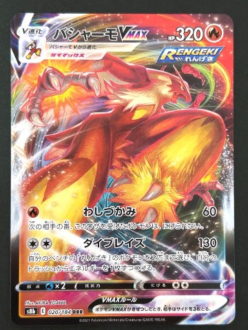 バシャーモVMAX RRR S8b <ポケモンカードゲーム>の画像