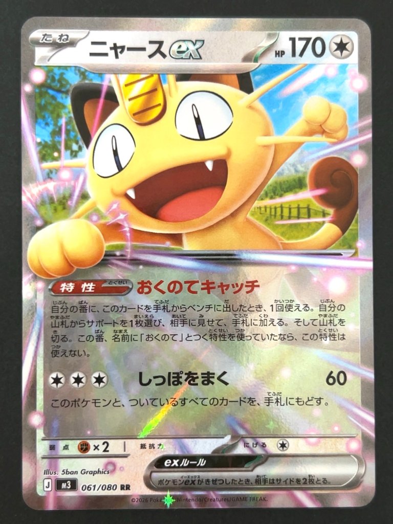 【傷特価】ニャースex RR M3 <ポケモンカードゲーム>の画像