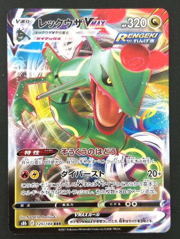 レックウザVMAX RRR S8b <ポケモンカードゲーム>の画像