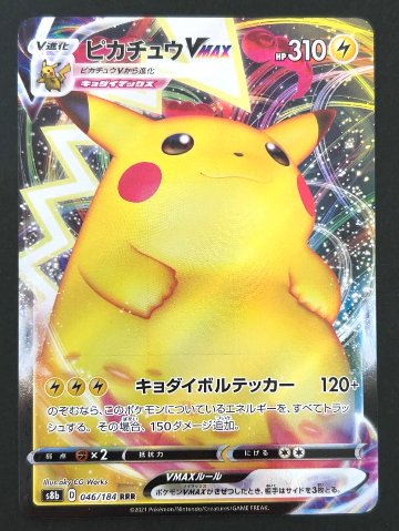 【傷特価】ピカチュウVMAX RRR S8b <ポケモンカードゲーム>の画像