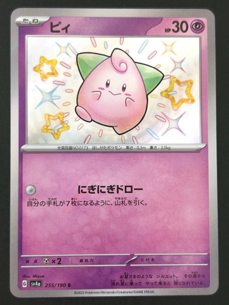 ピィ S SV4a <ポケモンカードゲーム>の画像