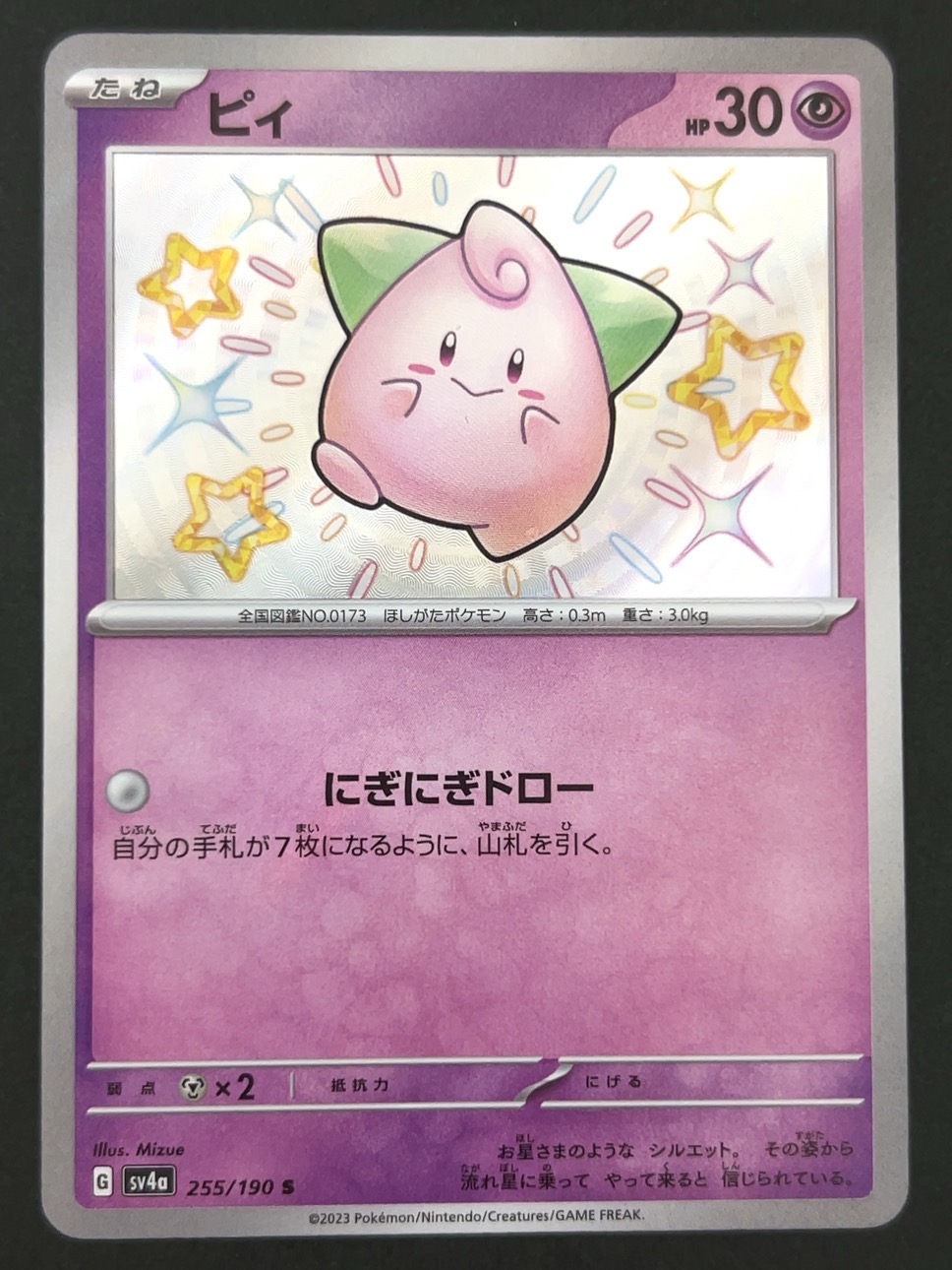 ピィ S SV4a <ポケモンカードゲーム>の画像