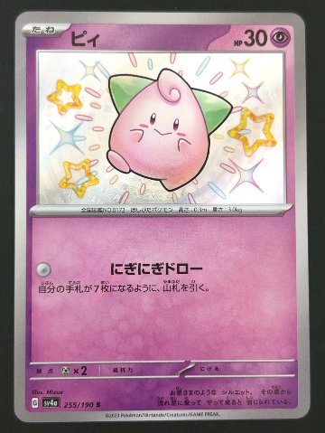 ピィ S SV4a <ポケモンカードゲーム>の画像